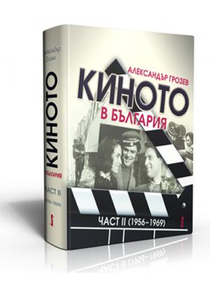 Киното в България. Част ІІ (1956 – 1969)
