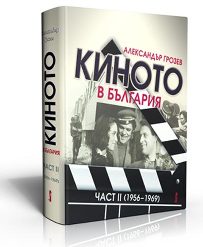 Киното в България. Част ІІ (1956 – 1969)
