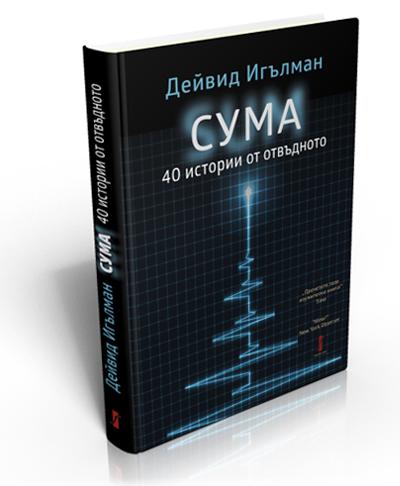 СУМА: 40 истории от отвъдното