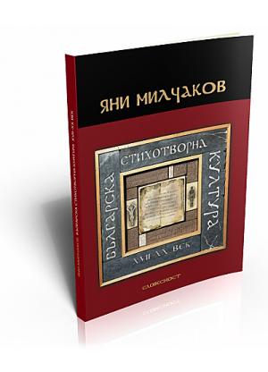 Bulgarian Verse Culture in 17th-20th Centuries