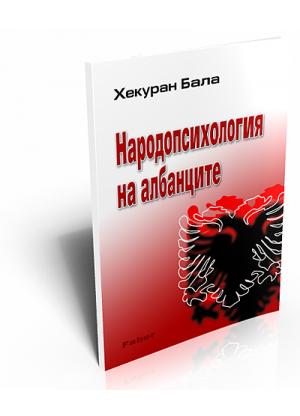 Народопсихология на албанците