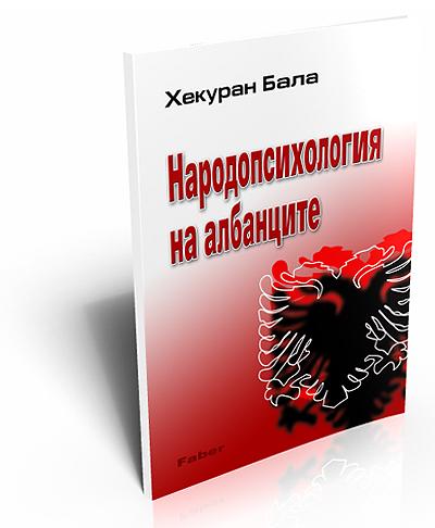Народопсихология на албанците
