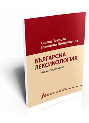 Bulgarian Lexicology (Българска лексикология)