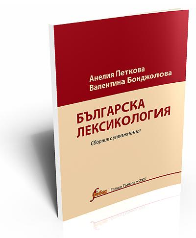 Bulgarian Lexicology (Българска лексикология)