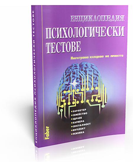 Енциклопедия психологически тестове