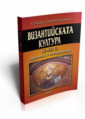 Византийската култура XI–XII в. Промени и тенденции