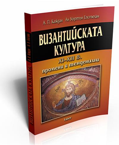 Byzantine culture XI - XII c. Changes and Trends (Византийската култура XI – XII в. Промени и тенденции)