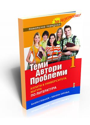 Теми, автори, проблеми (по литература) том 1