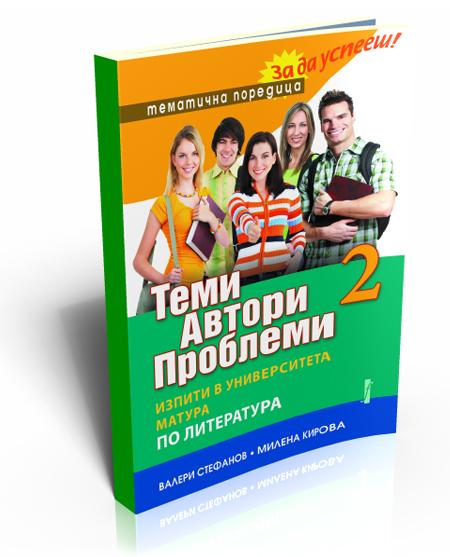 Теми, автори, проблеми (по литература) том 2