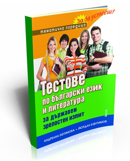 Tests on Bulgarian Literature for State Exam