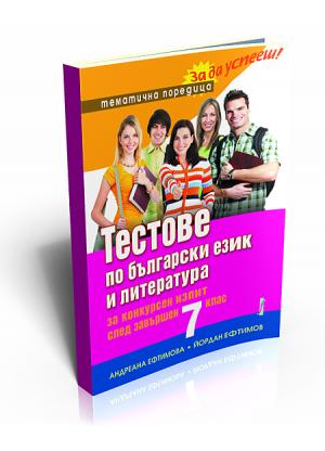 Tests on Bulgarian Literature for 7th Grade Exam