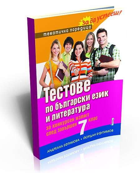 Тестове по БЕЛ за конкурсен изпит след 7. клас