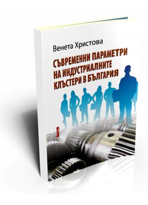 Contemporary parameters of Industrial Clusters in Bulgaria (Съвременни параметри на индустриалните клъстери в България)