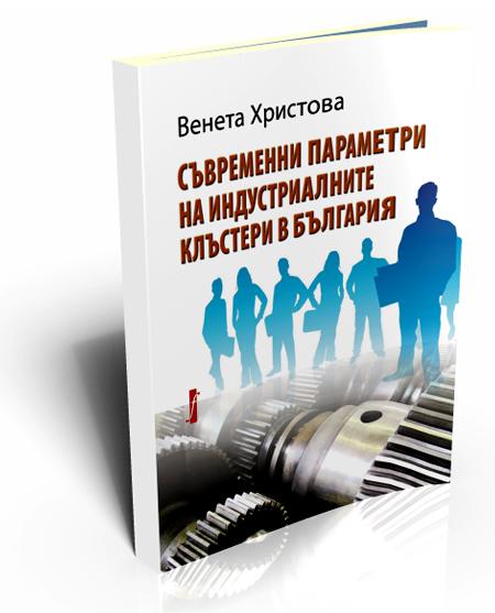 Съвременни параметри на индустриалните клъстери в България