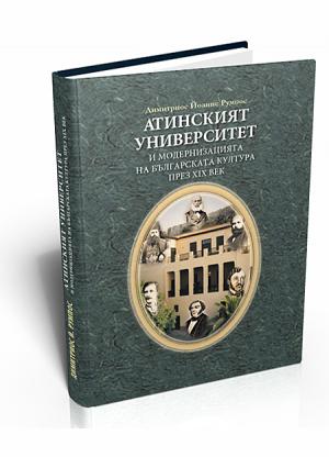 Athens University and The Modernization of The Bulgarian Culture in The XIX Century (Атинският университет и модернизацията на българската култура през XIX век)