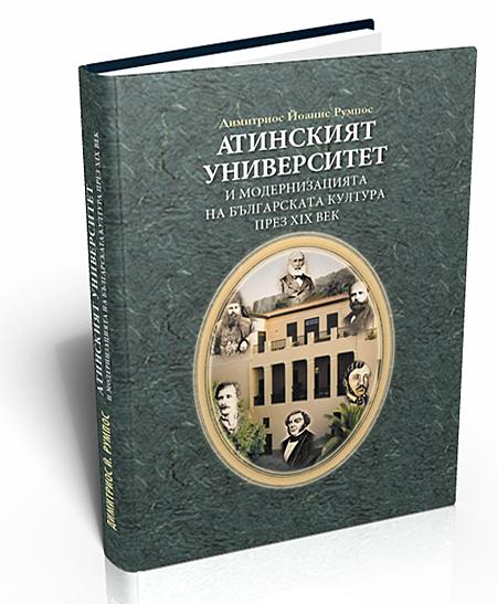 Атинският университет и модернизацията на българската култура през XIX век