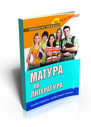 Матура по литература