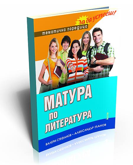 Матура по литература