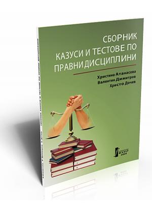 Legal Disciplines Collection Of Case Studies and Tests (Сборник казуси и тестове по правни дисциплини)