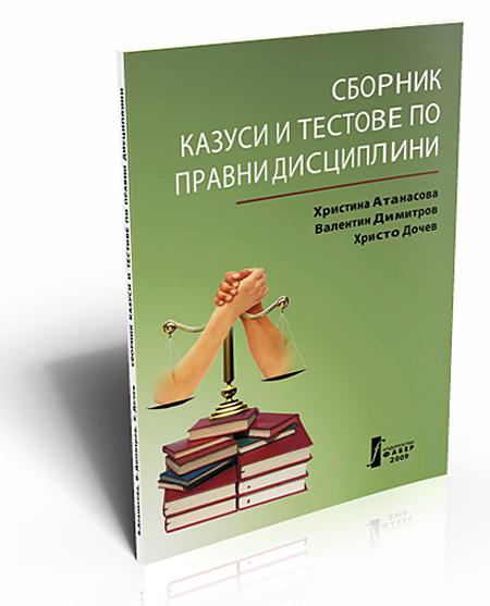 Сборник казуси и тестове по правни дисциплини