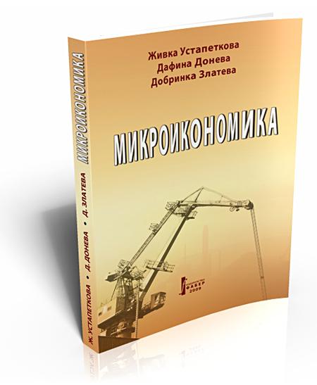 Microeconomics (Микроикономика)