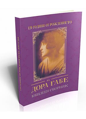 120 години от рождението на Дора Габе