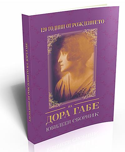 Dora Gabe 120 Years Anniversary Literary Collection