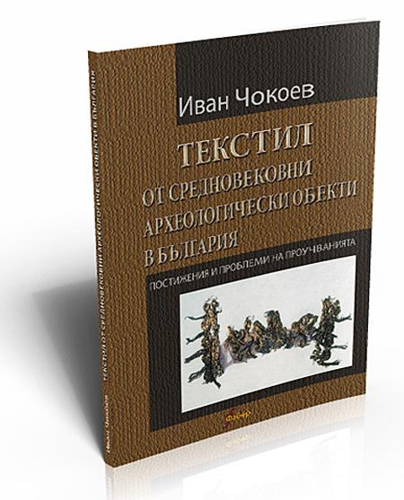 Textiles from Medieval Archaeological Sites in Bulgaria (Текстил от средновековни археологически обекти в България)