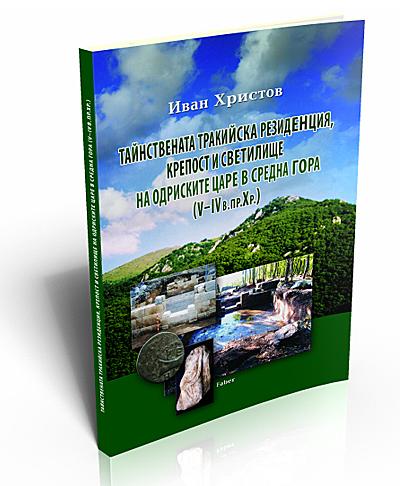 The Mysterious Thracian Residence, Fortress and Sanctuary  of the Odrysae Tsars in Sredna Gora  Fifth to Fourth Century B.C.