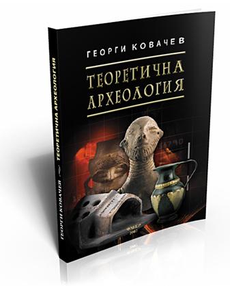 Теоретична археология