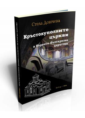 Кръстокуполните църкви в Първото българско царство. Архитектурен облик