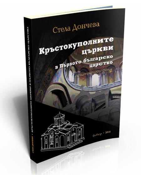 Кръстокуполните църкви в Първото българско царство. Архитектурен облик