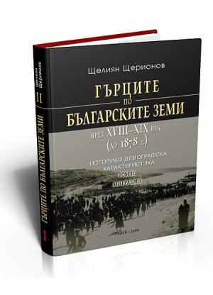 Гърците по българските земи, т. ІІ