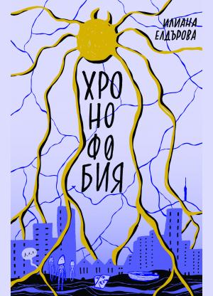 Хронофобия