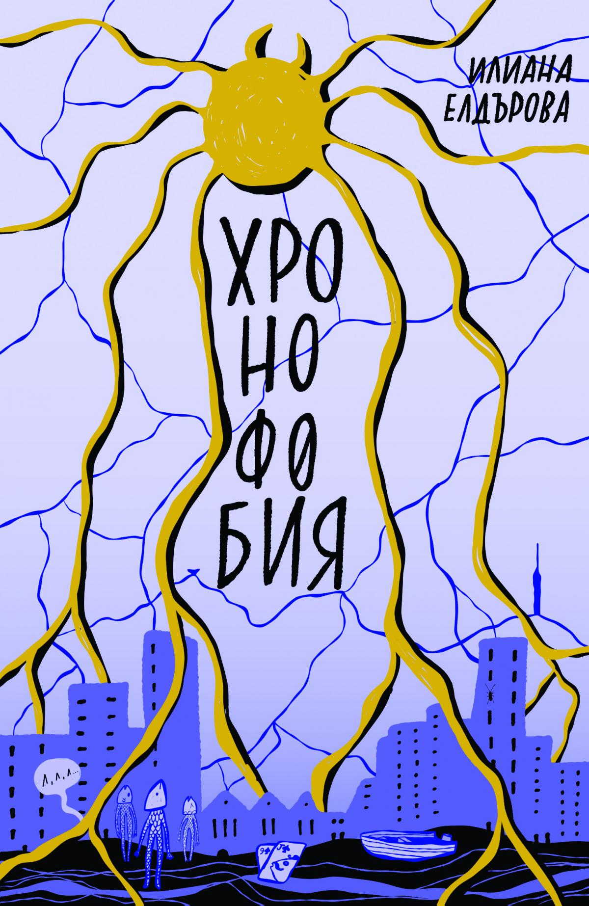 Хронофобия