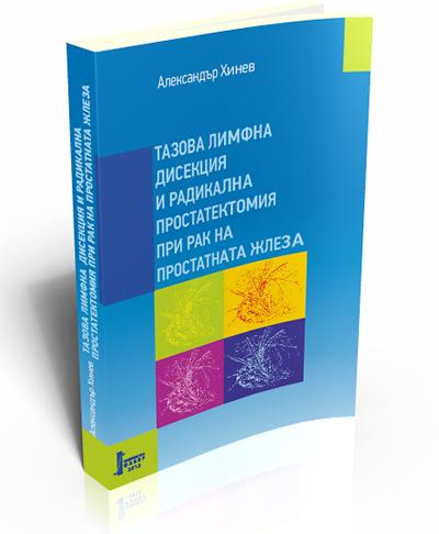 Тазова лимфна дисекция и радикална простатектомия при рак на простатната жлеза