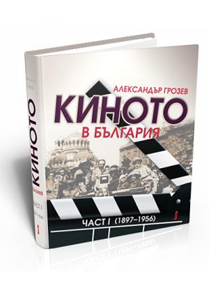 The Cinema in Bulgaria. Vol. І (1897 - 1956)