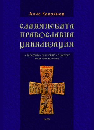 Славянската православна цивилизация. 6.