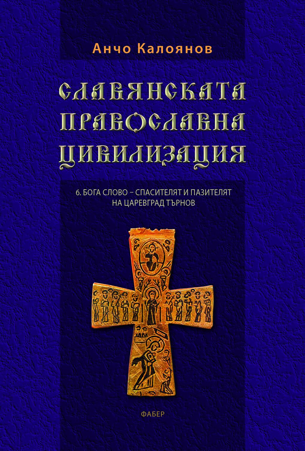 Славянската православна цивилизация. 6.