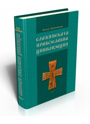 Славянската православна цивилизация. 2. Преславският номоканон
