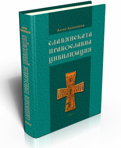 Славянската православна цивилизация. 2.