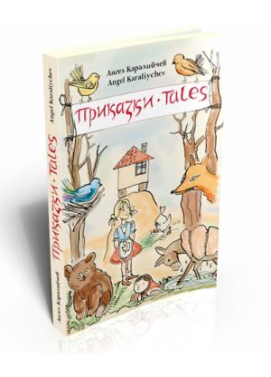 Приказки / Tales