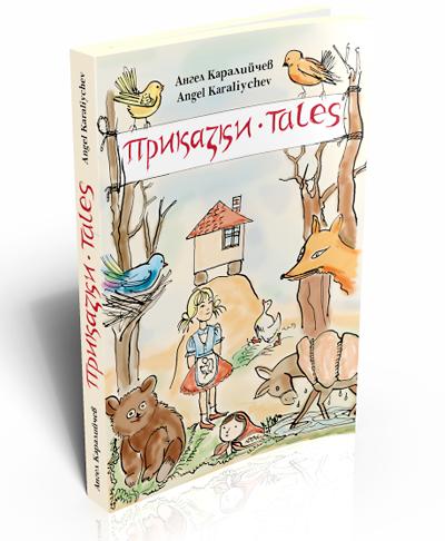 Приказки / Tales