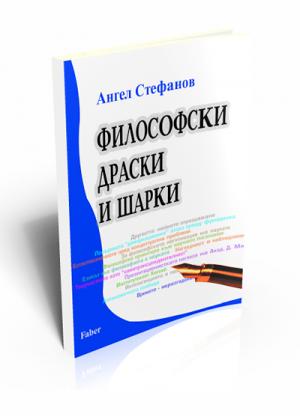 Философски драски и шарки