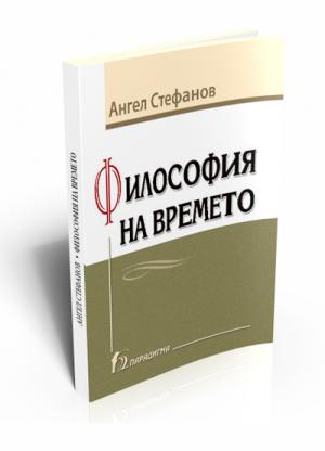 Философия на времето