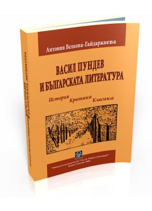 Васил Пундев и българската литература