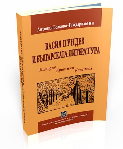 Vasil Pundev and the Bulgarian Literature