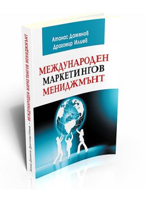 Международен маркетингов мениджмънт
