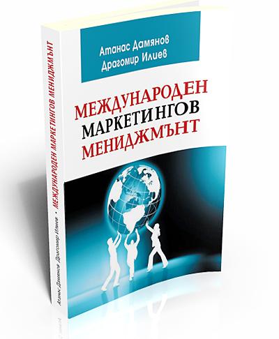 Международен маркетингов мениджмънт