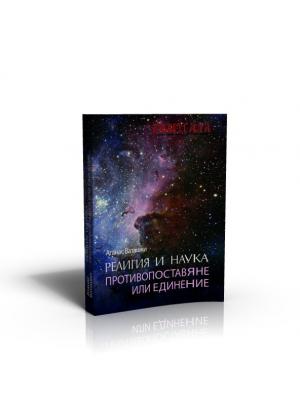 Религия и наука – противопоставяне или единение